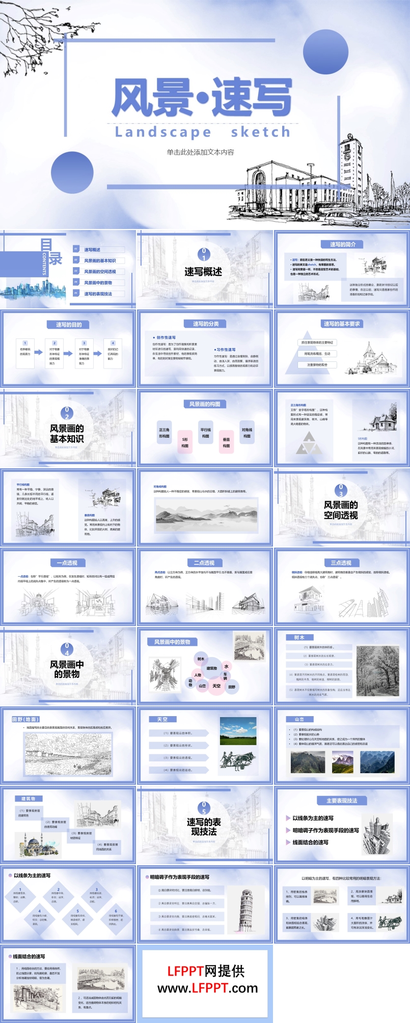 风景速写课程培训PPT课件