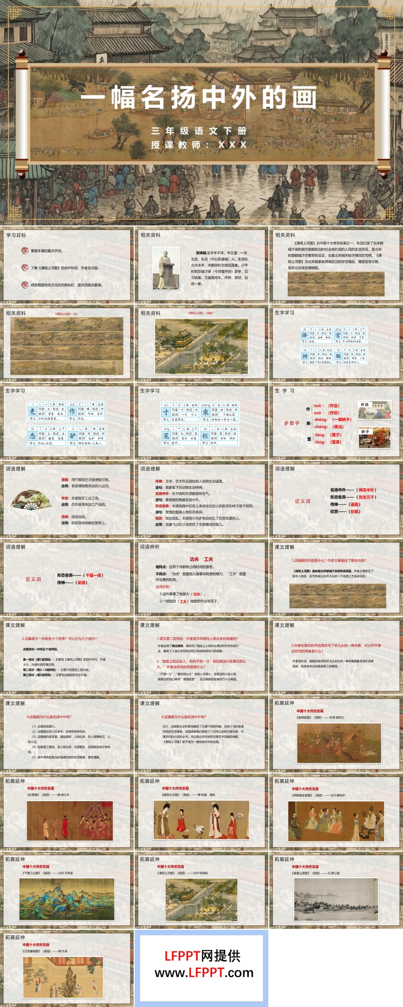 小学语文三年级下册《一幅名扬中外的画》教育教学课件