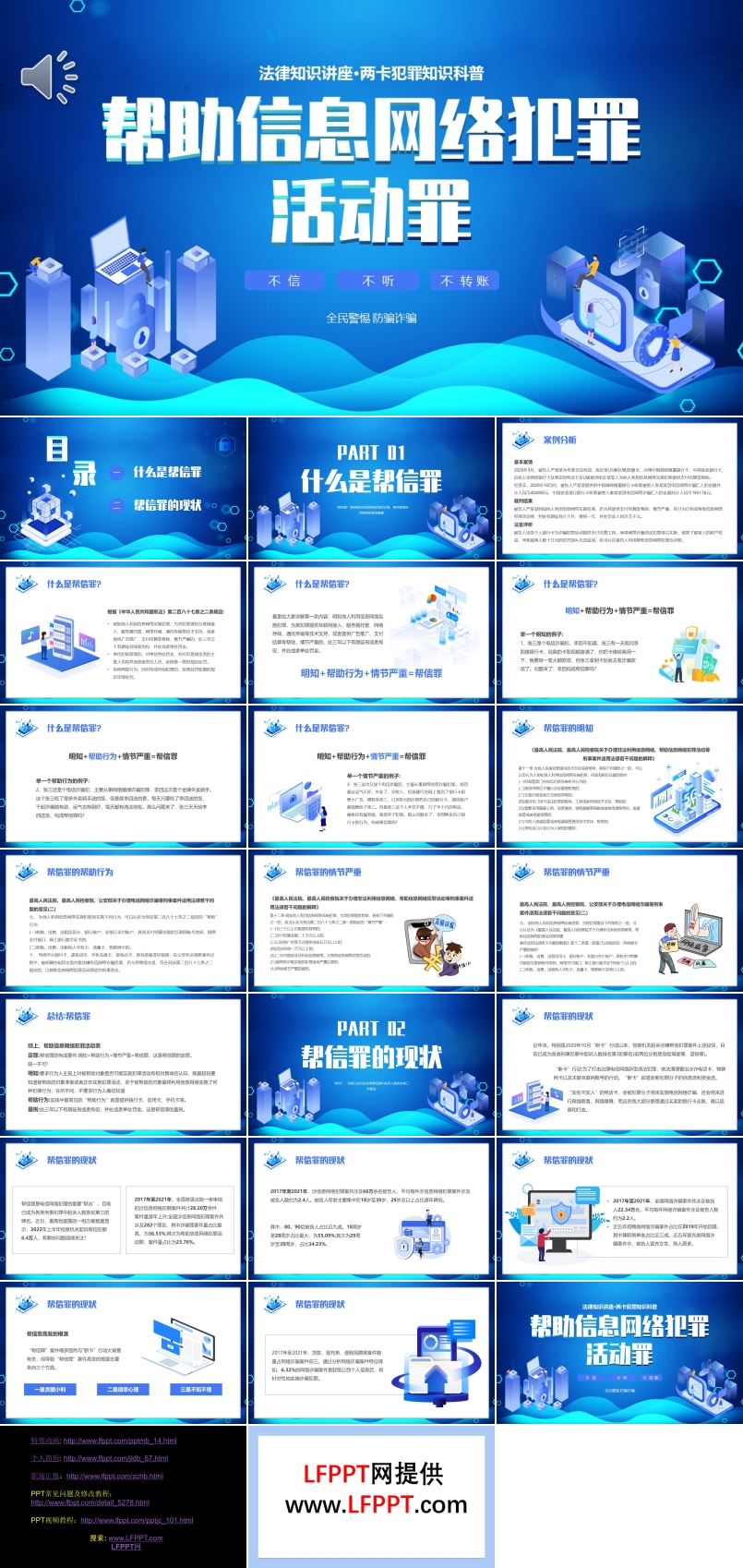帮助信息网络犯罪活动知识科普课件PPT模板