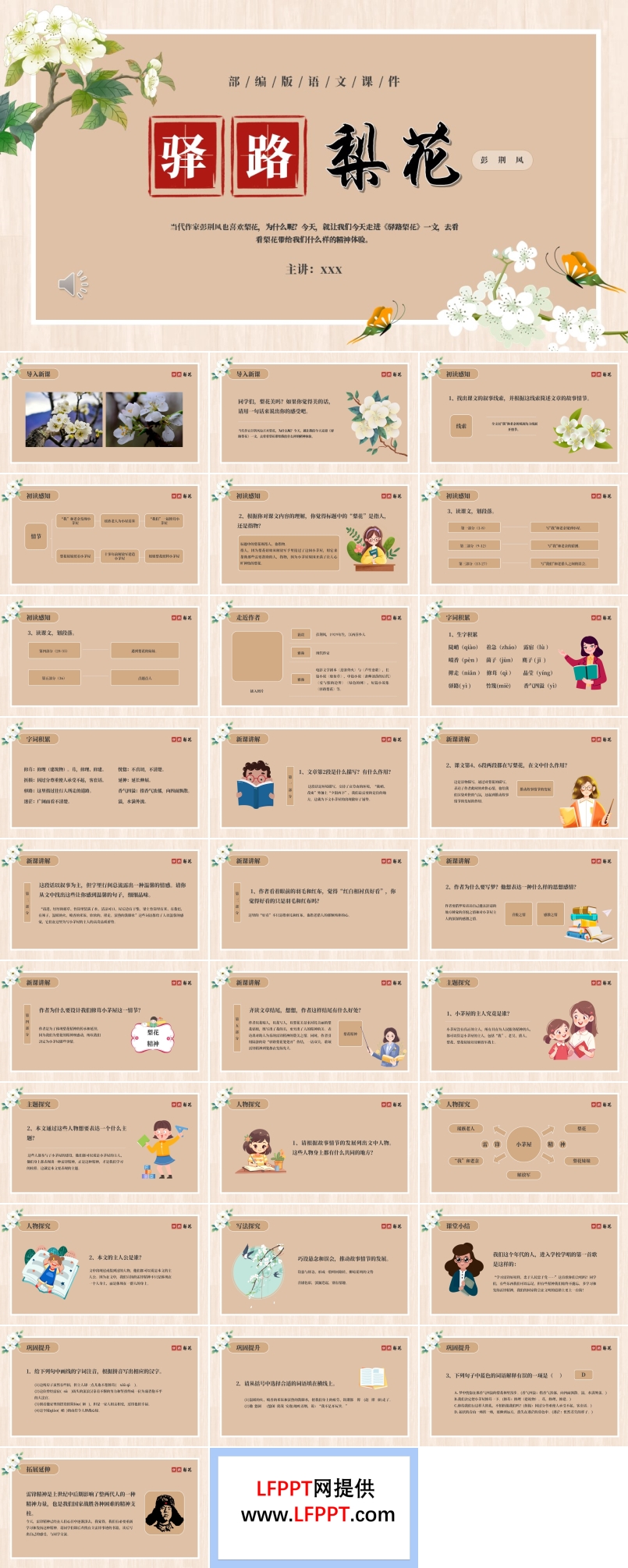 部编版七年级语文下册驿路梨花课件PPT模板