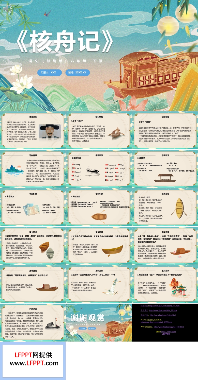 部编版八年级语文下册核舟记课件PPT模板