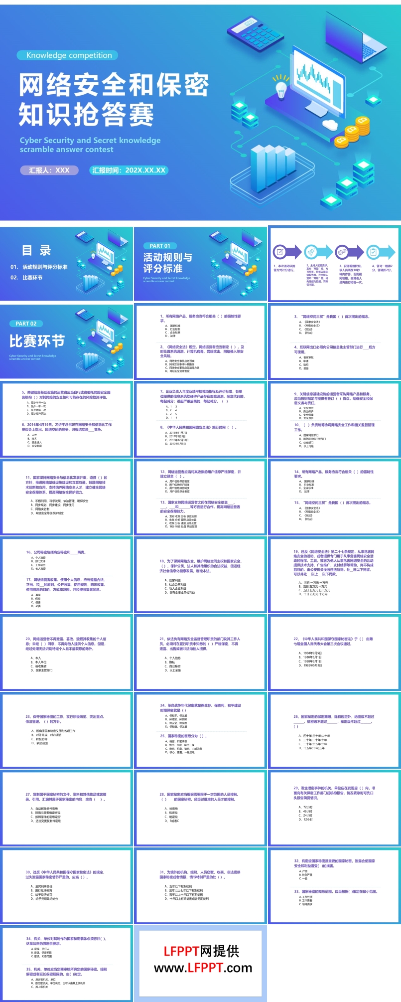 网络安全和保密知识抢答赛PPT动态模板