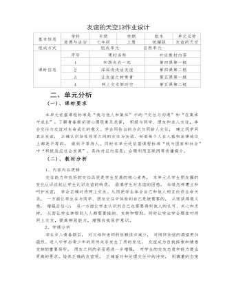 初中道德与法治七年级上册友谊的天空13作业设计