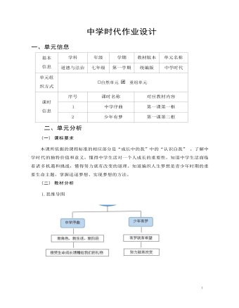 初中道德与法治七年级上册中学时代作业设计