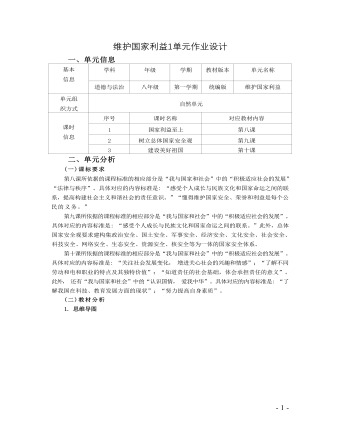 道德与法治八年级上册维护国家利益1作业设计