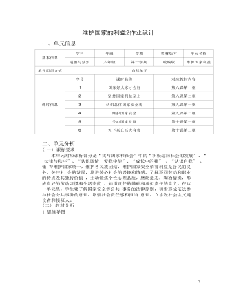 道德与法治八年级上册维护国家利益2作业设计