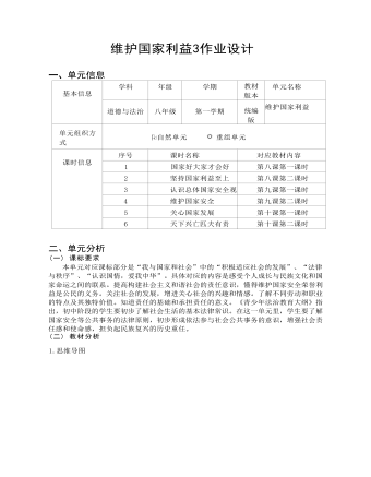 道德与法治八年级上册维护国家利益3作业设计