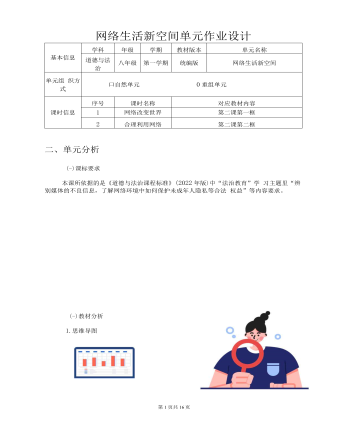 道德与法治八年级上册网络生活新空间作业设计