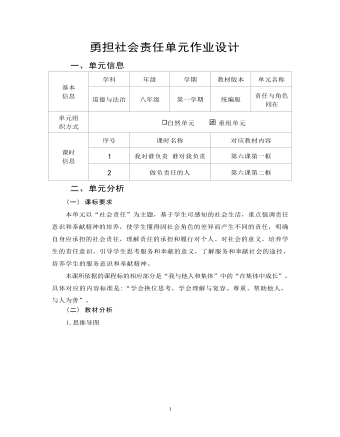 道德与法治八年级上册勇担社会责任7作业设计