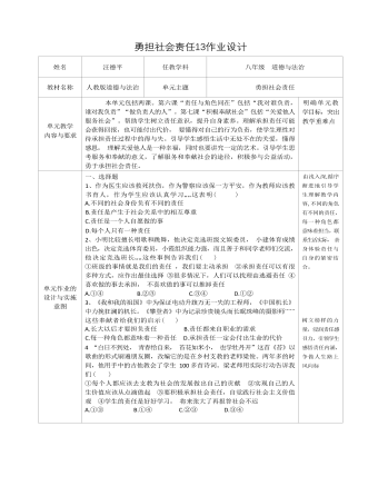 道德与法治八年级上册勇担社会责任13作业设计