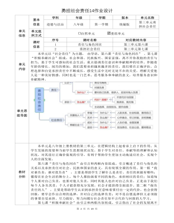 道德与法治八年级上册勇担社会责任14作业设计