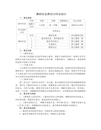 道德与法治八年级上册勇担社会责任15作业设计