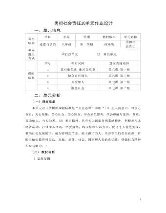 道德与法治八年级上册勇担社会责任18作业设计