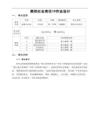 道德与法治八年级上册勇担社会责任19作业设计