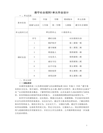 道德与法治八年级上册遵守社会规则2作业设计