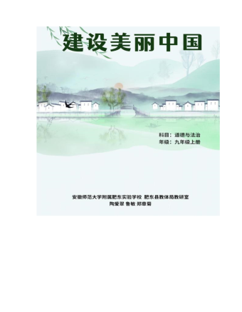 九年级上册道德与法治建设美丽中国1作业设计
