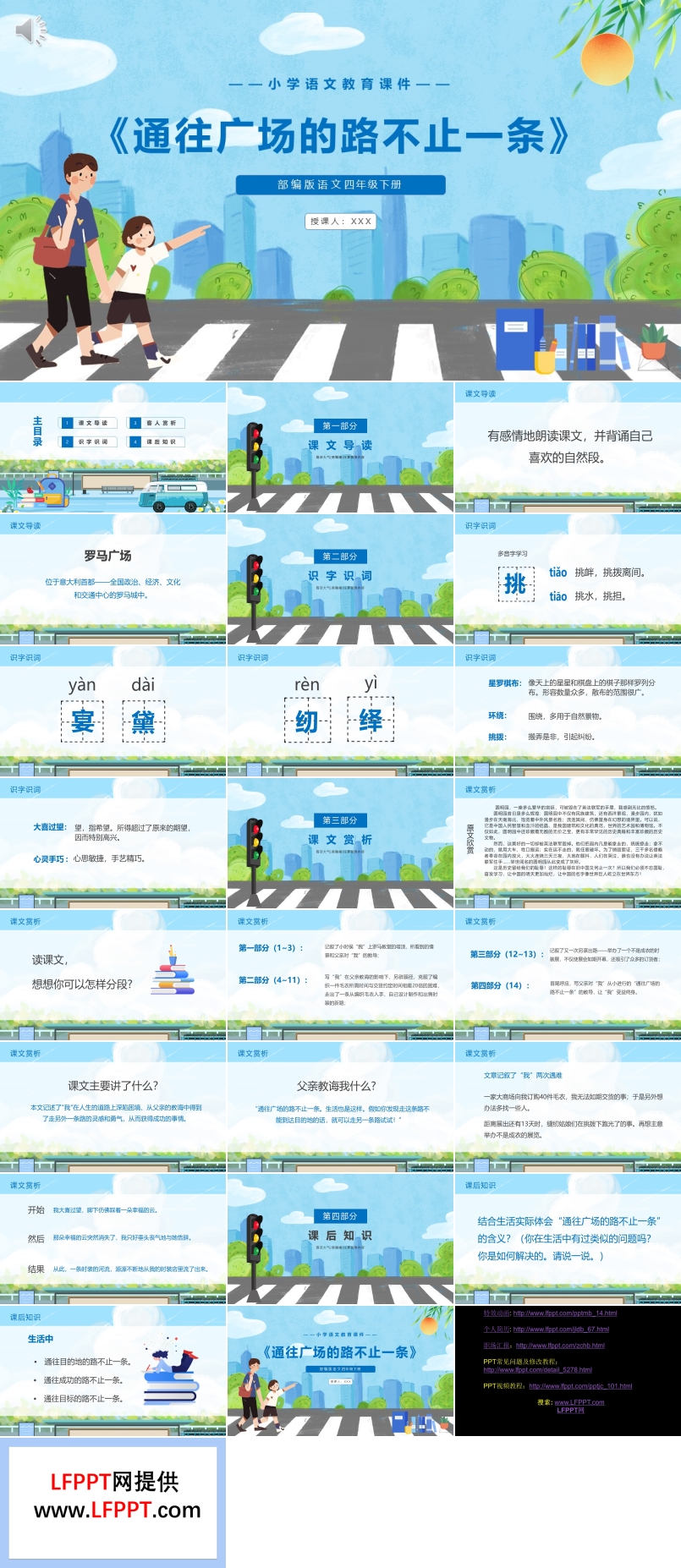 部编版四年级语文下册通往广场的路不止一条课件PPT模板