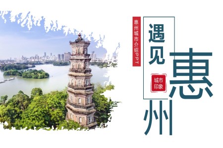惠州城市介绍旅游攻略家乡介绍PPT之旅游游记PPT模板