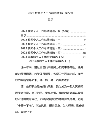 2023教师个人工作总结精选汇编5篇