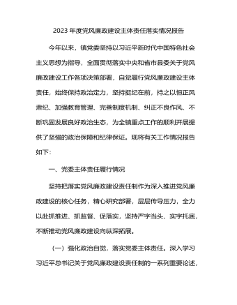 2023年党风廉政建设主体责任落实情况报告（乡镇总结4100字）