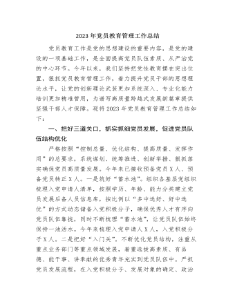 2023年党员教育管理工作总结