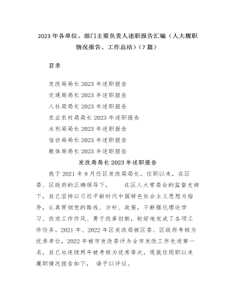 2023年各单位、部门主要负责人述职报告汇编（人大履职情况报告、工作总结）7篇