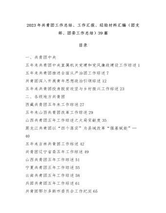 2023年共青团工作总结、工作汇报、经验材料汇编（团支部、团委工作总结）39篇