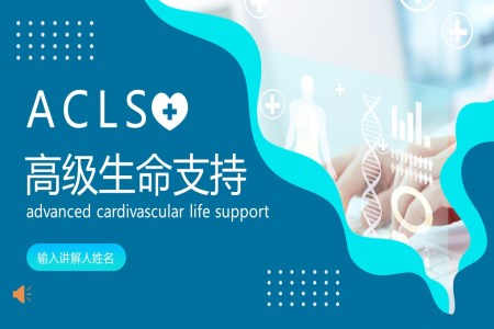 acls心肺复苏急救抢救医疗培训ppt之医疗卫生PPT模板