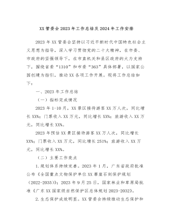 XX管委会2023年工作总结及2024年工作安排