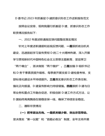 党委书记2023年抓基层党建抓意识形态工作述职报告总结