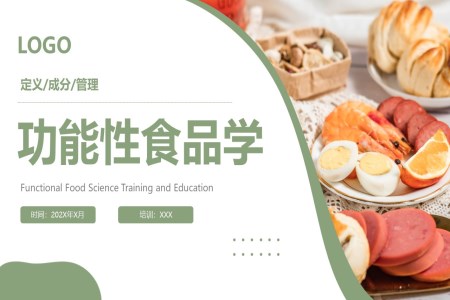 功能性食品学培训课件PPT之教育培训PPT模板
