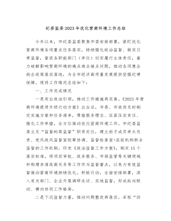 纪委监委2023年优化营商环境工作总结