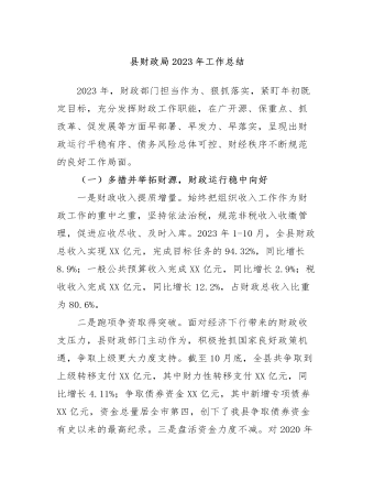 县财政局2023年工作总结