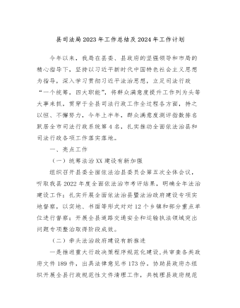 县司法局2023年工作总结及2024年工作计划