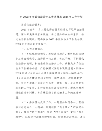 乡2023年全面依法治乡工作总结及2024年工作计划