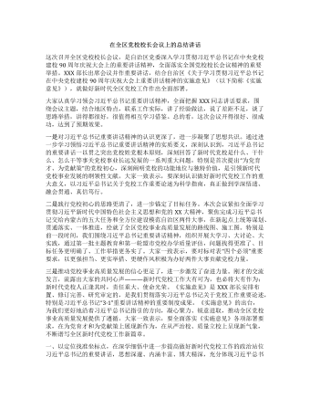 在全区党校校长会议上的总结讲话