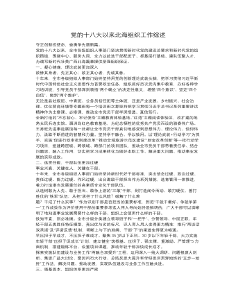 党的十八大以来北海组织工作综述