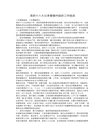 党的十八大以来楚雄州组织工作综述