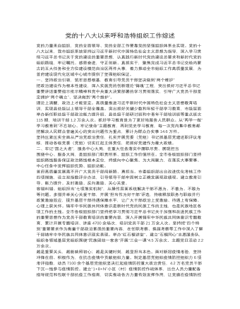 党的十八大以来呼和浩特组织工作综述