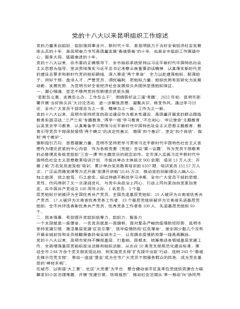 党的十八大以来昆明组织工作综述