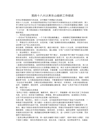 党的十八大以来乐山组织工作综述