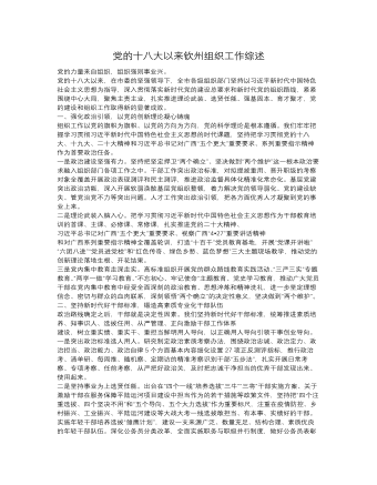 党的十八大以来钦州组织工作综述