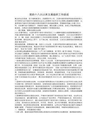 党的十八大以来玉溪组织工作综述