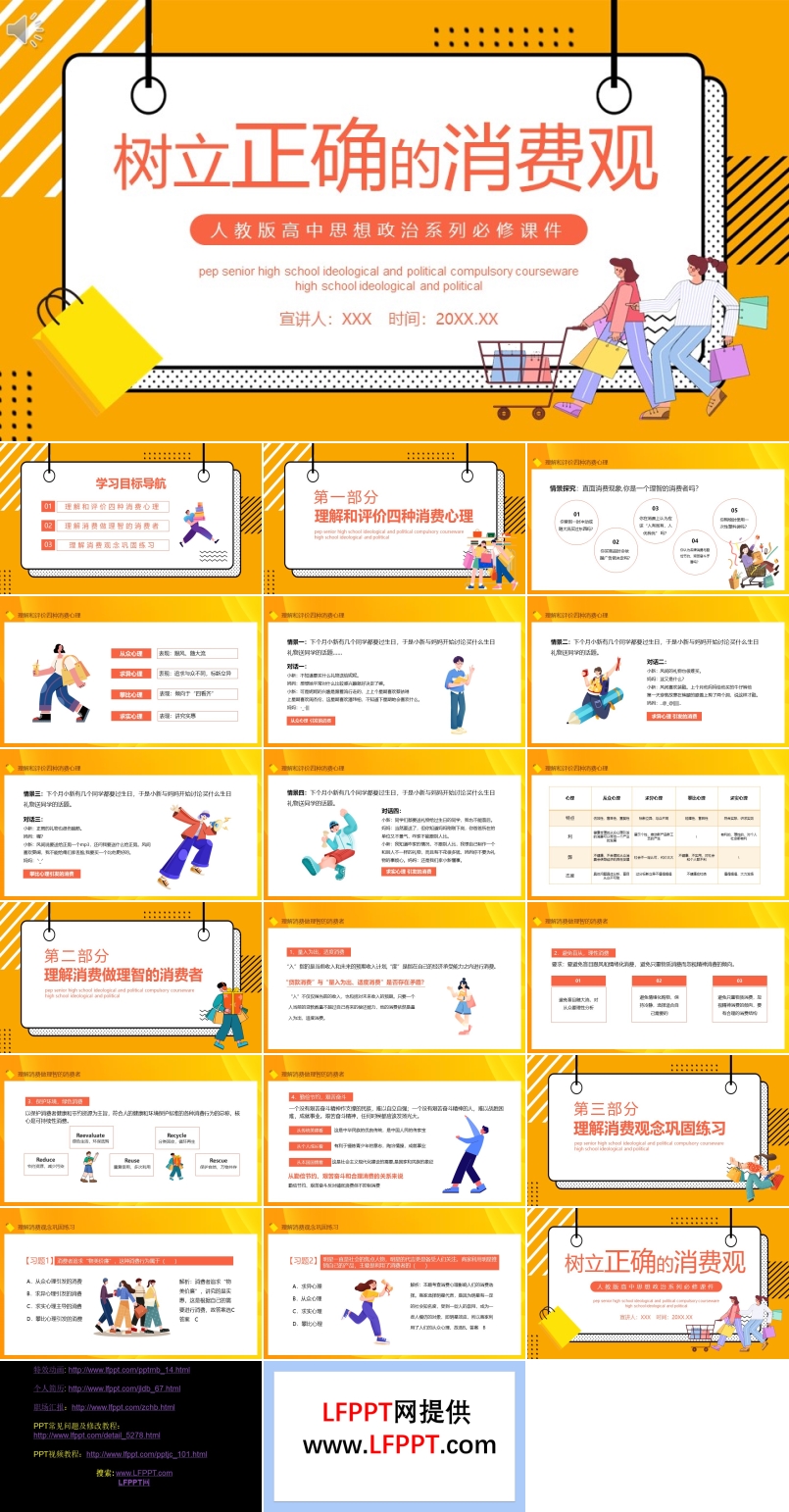 树立正确的消费观人教版高中思想政治系列必修课件PPT模板