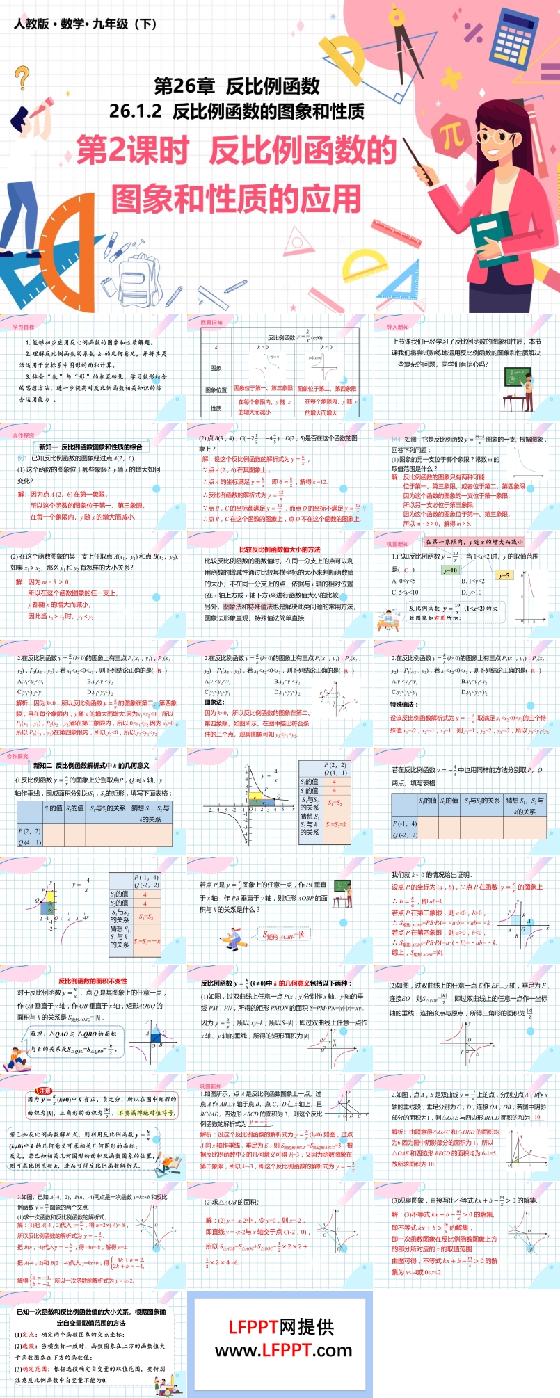 反比例函数的图象和性质PPT课件人教版数学九年级下册