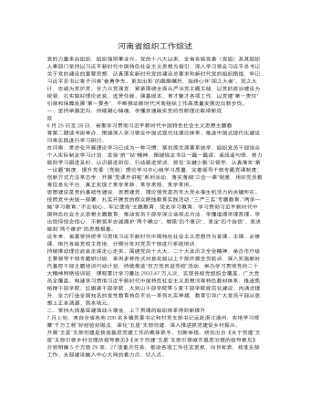 河南省组织工作综述