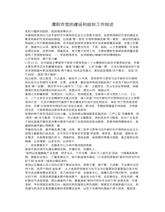 濮阳市党的建设和组织工作综述