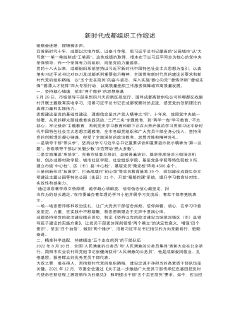 新时代成都组织工作综述