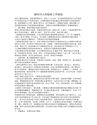 新时代大同组织工作综述