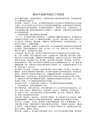 新时代淮南市组织工作综述